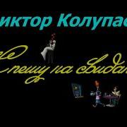 Колупаев Виктор