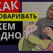 Марк Роудз Как Разговаривать С Кем Угодно Читать