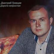 Дмитрий Гревцев Дорогая Непростая