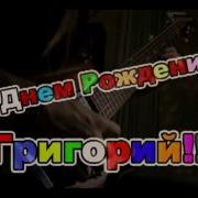 С Днём Рождения Григорий
