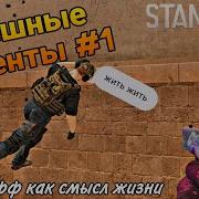 Приколы Стандофф 2 С Матом