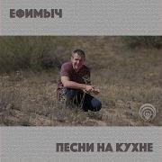 Февраль Ефимыч