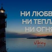 Стих Ах Астаховой Ни Любви Ни Тепла Ни Огня В Исполнении Виктора Корженевского