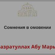 Назратуллах Сомнения В Намазе