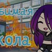 Любимая Школа Гача