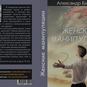 Александр Бирюков Манипуляции
