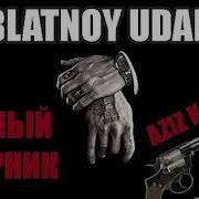 Блатной Удар Blatnoy Udar Только Хиты