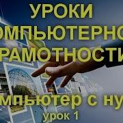 Уроки Компьютерной Грамотности Компьютер С Нуля Бесплатно Скачать Мз3