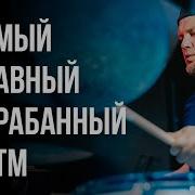 Пионеры Урок Барабан