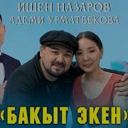 Бакыт Экен Ишен Назаров