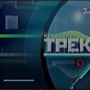 7Тв Музыкальный Трек