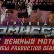 Комиссар Нежный Мотив