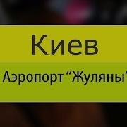 Аэропорт Жуляны Ютуб