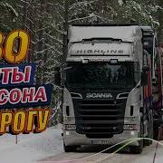 Музыкальный Сборник В Дорогу 2