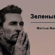 Зелёный Свет Мэттью Макконахи