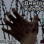 Дмитрий Колобов Песни