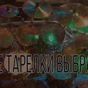 Звук Тарелки Барабана