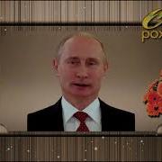 От Путина Вадиму С Днём Рождения