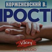 Очень Душевный Стих Прости Читает В Корженевский Vikey Стих А Дементьева