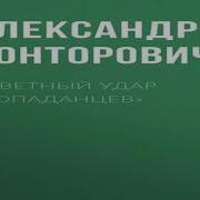 Ответный Удар Попаданцев