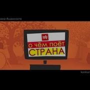 Из Программы О Чем Поет Страна