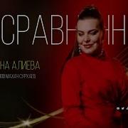 Мадина Алиева
