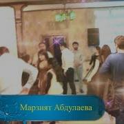 Марзият Абдуллаева Друг Мой