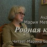 Аудиокнига Мария Метлицкая Родная Кровь 1 Часть Читает Марина Багинская Mp3