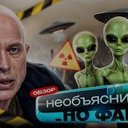 Необъяснимо Но Факт