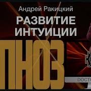 Гипноз На Интуицию