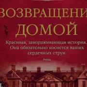 Пилчер Возвращение Домой