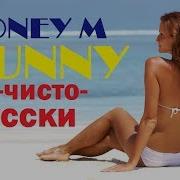 Boney M Sunny На Русском Языке