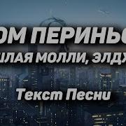 Пошлая Моли Х Элджей Дом Перень