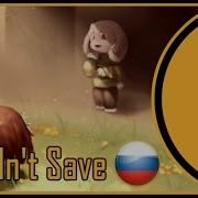 Rus Cover Undertale Asriel Song Couldn T Save На Русском