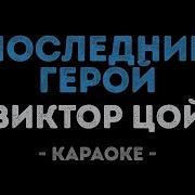 Кино Последний Герой Караоке