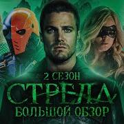 Стрела Большой Обзор 2