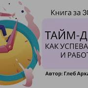 Глеб Архангельский Тайм Драйв Как Успевать Жить И Работать