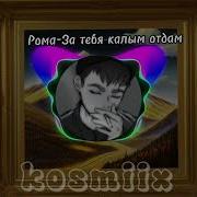 Бяша За Тебя Колым Отдам