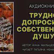 Анна Малышева Трудно Допросить Собственную Душу