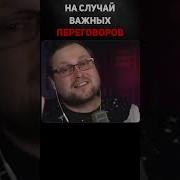 Куплинов На Случай Переговоров