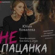 Непацанка Трансформация Бой Бабы В Леди