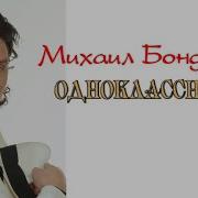 Михаил Бондарев Одноклассники