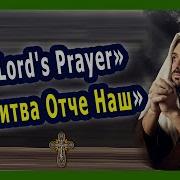 Молитва Отче Наш Патриарх Кирилл