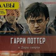 Гарри Поттера И Дары Смерти Часть 1