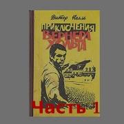 Приключения Вернера Хольта Аудио