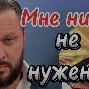 Зачем Тебе Мужик Если Ты Сама Мужик