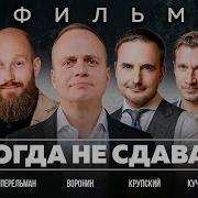 Никогда Не Сдавайся История