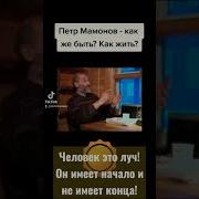 Мамонов Как Жить