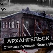 Человек Из Архангельска