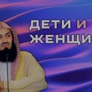 Отношения К Детям И Женщинам Муфтий